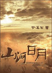 山河日月皆入梦